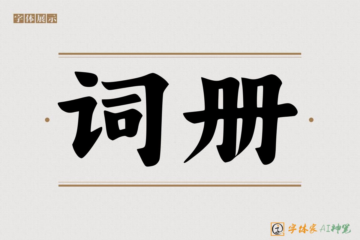 词册-字体家AI神笔