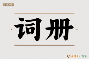 词册-字体家AI神笔
