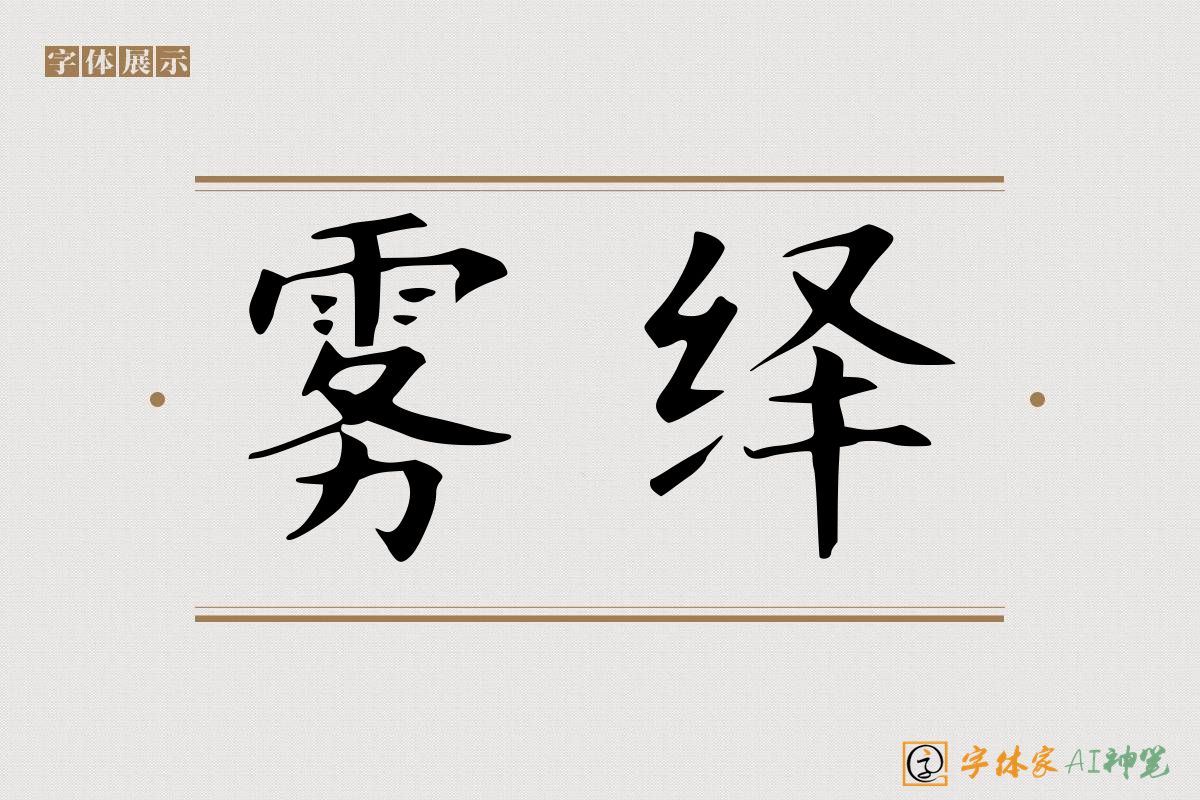 雾绎-字体家AI神笔