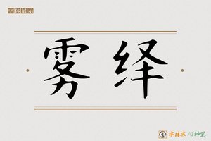 雾绎-字体家AI神笔
