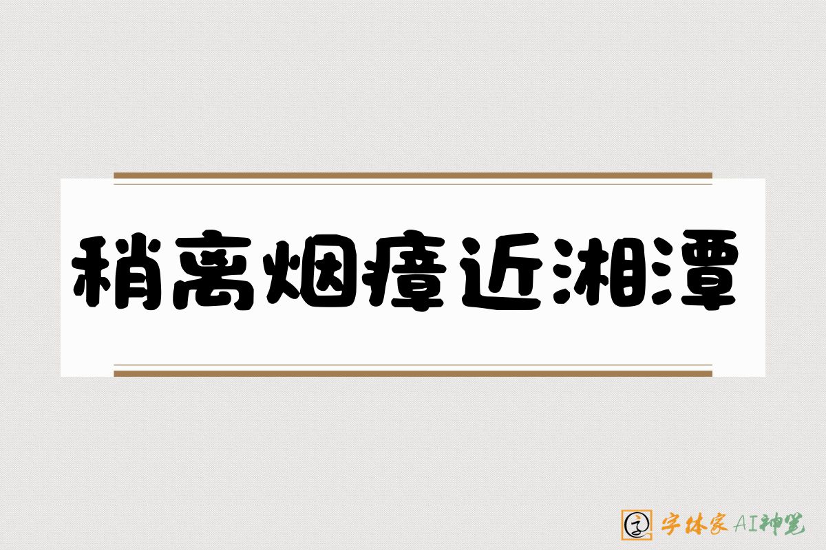 稍离烟瘴近湘潭-字体家AI神笔