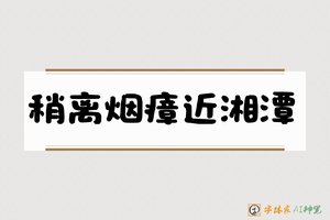 稍离烟瘴近湘潭-字体家AI神笔