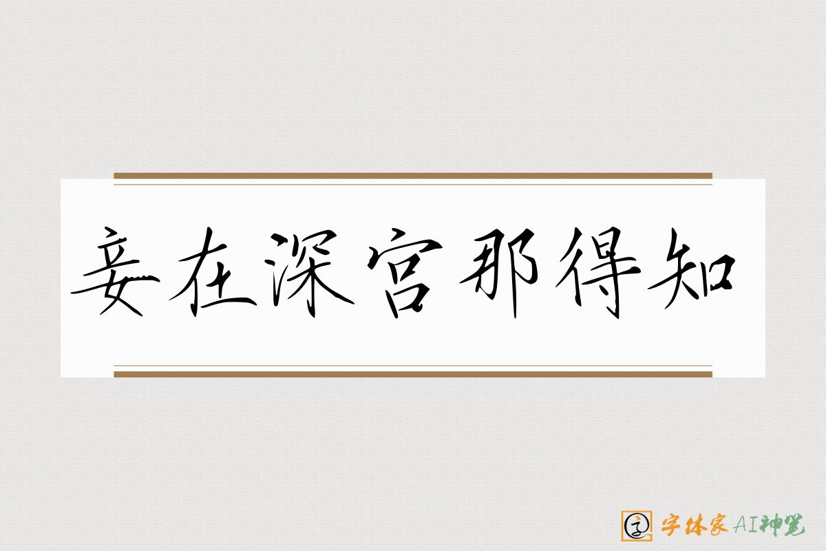 妾在深宫那得知-字体家AI神笔