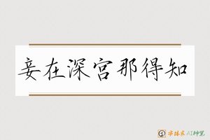 妾在深宫那得知-字体家AI神笔