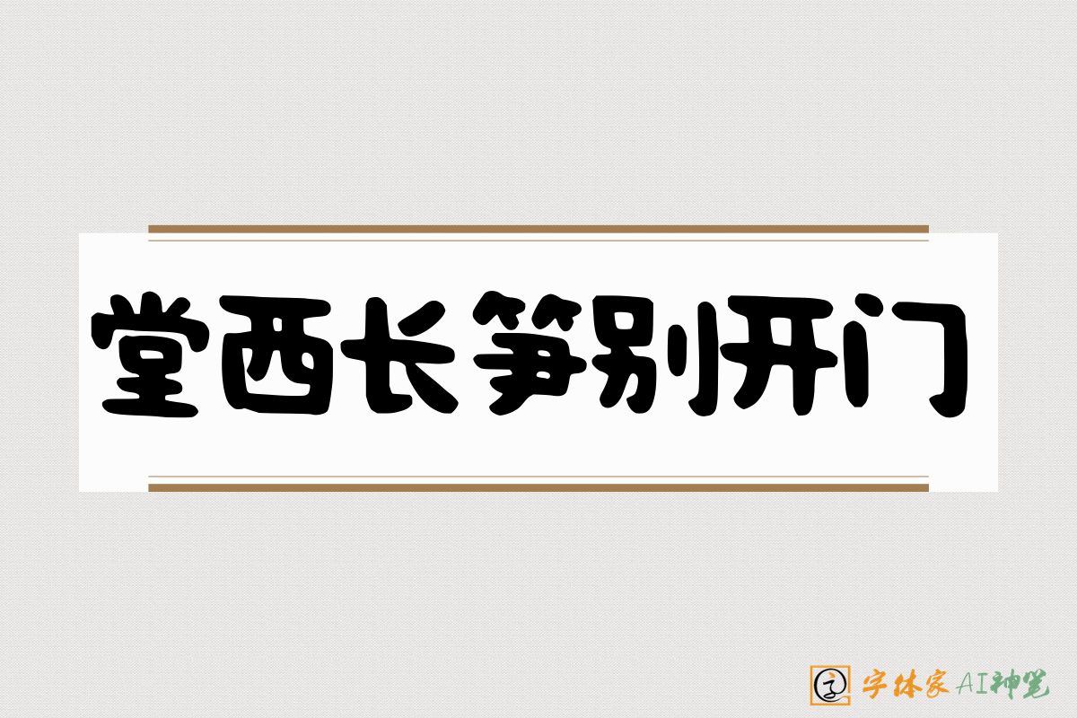 堂西长笋别开门-字体家AI神笔