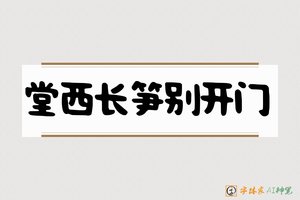 堂西长笋别开门-字体家AI神笔