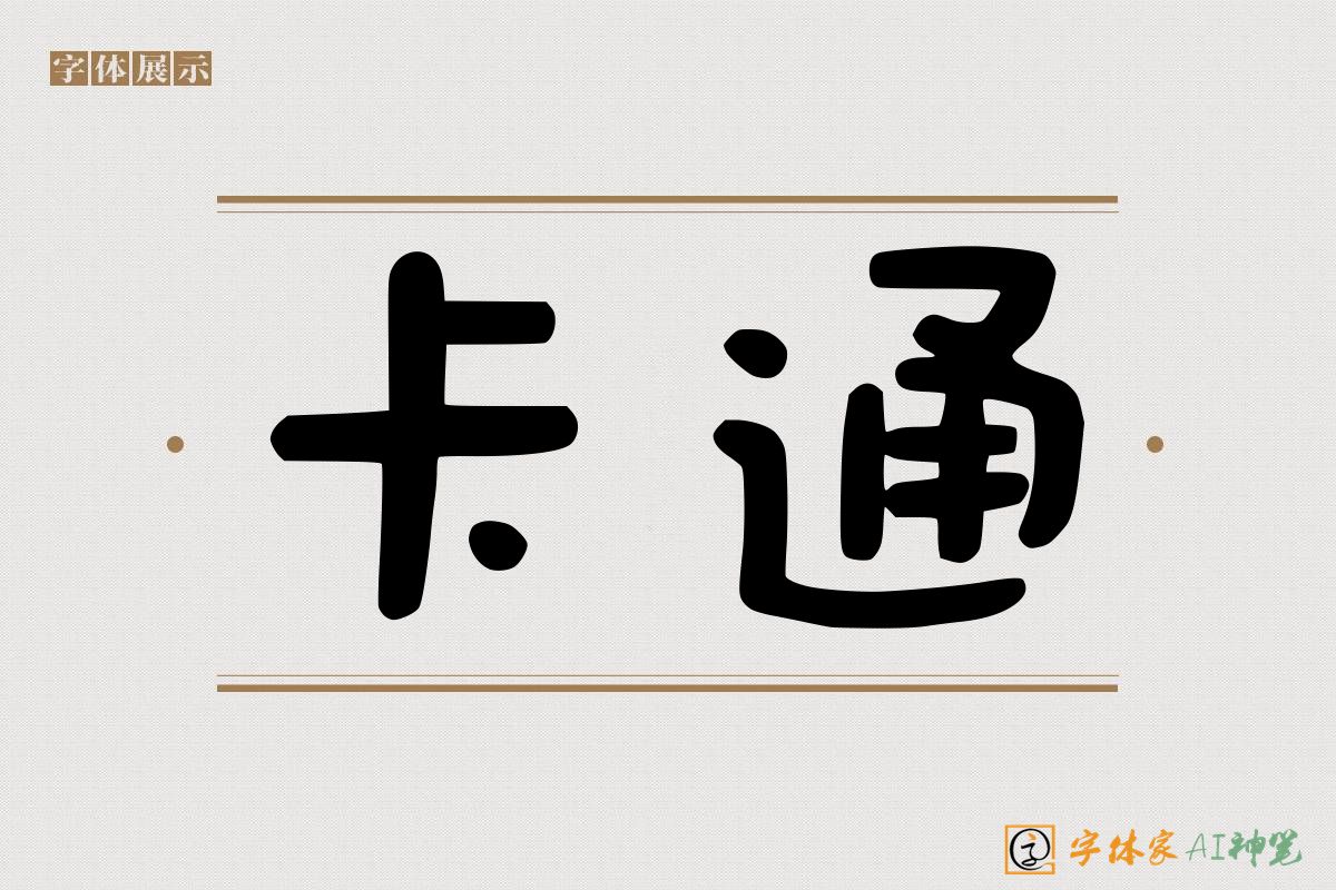 卡通-字体家AI神笔
