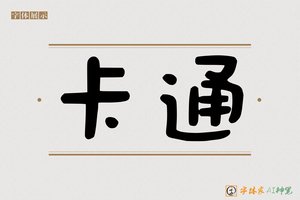 卡通-字体家AI神笔