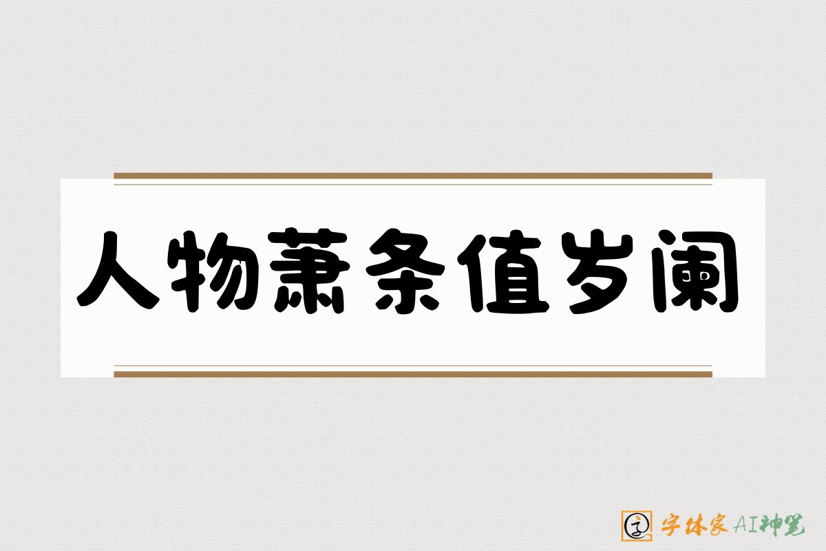 人物萧条值岁阑-字体家AI神笔