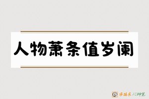 人物萧条值岁阑-字体家AI神笔