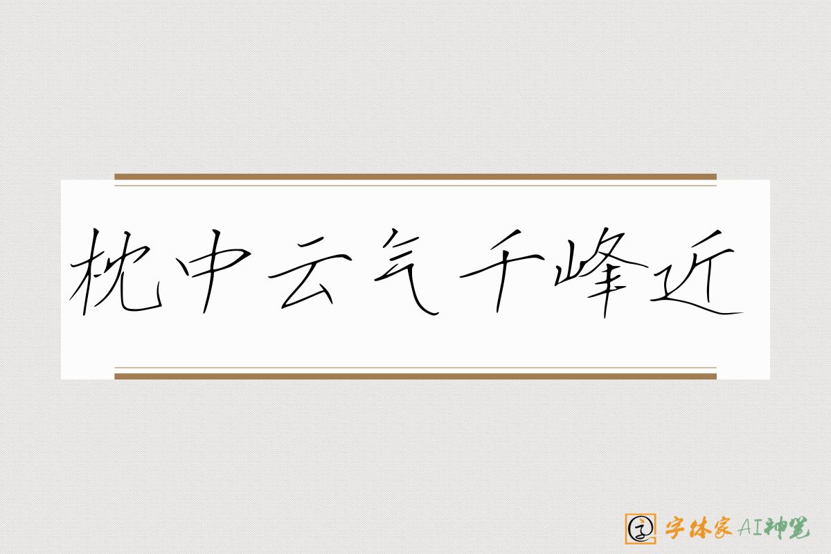 枕中云气千峰近-字体家AI神笔