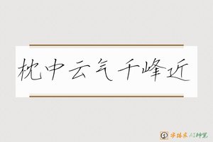 枕中云气千峰近-字体家AI神笔