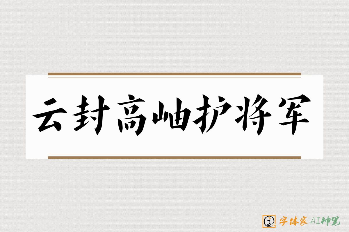 云封高岫护将军-字体家AI神笔