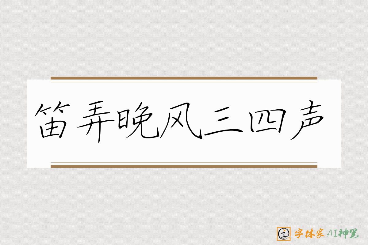 笛弄晚风三四声-字体家AI神笔
