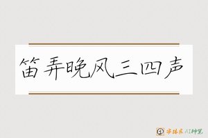 笛弄晚风三四声-字体家AI神笔