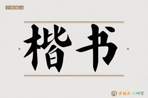 楷书-字体家AI神笔