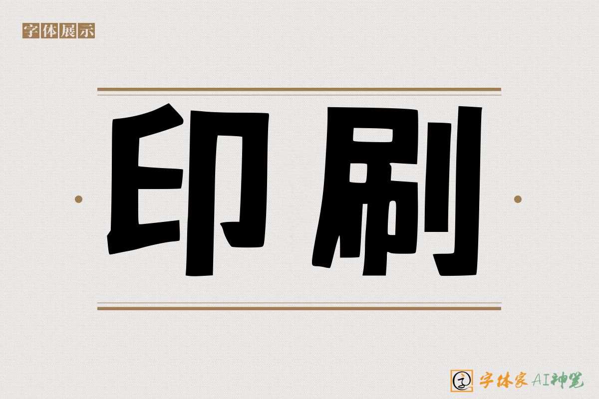 印刷-字体家AI神笔