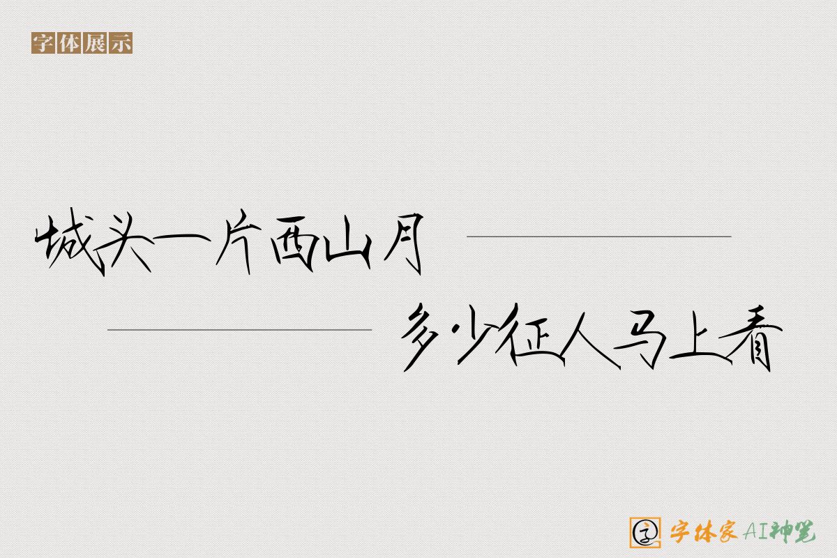 城头一片西山月多少征人马上看-字体家AI神笔