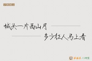 城头一片西山月多少征人马上看-字体家AI神笔