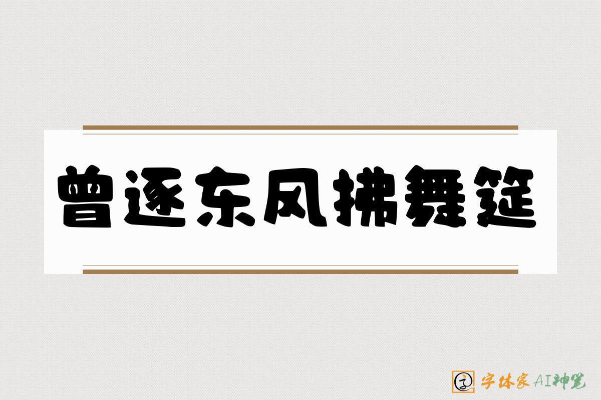 曾逐东风拂舞筵-字体家AI神笔