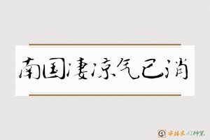 南国凄凉气已消-字体家AI神笔
