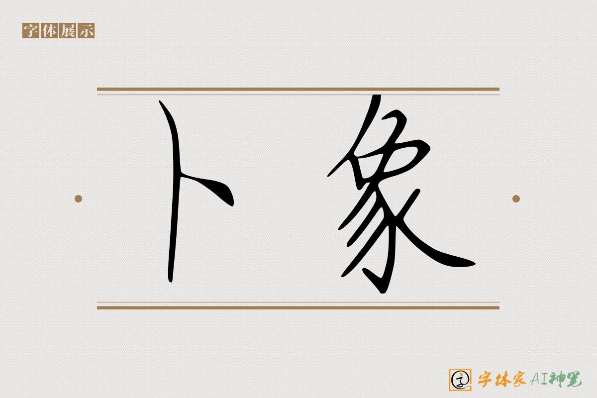 卜象-字体家AI神笔