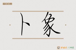 卜象-字体家AI神笔