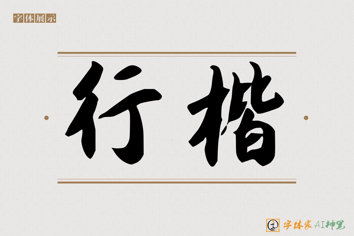 行楷-字体家AI神笔