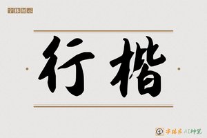 行楷-字体家AI神笔