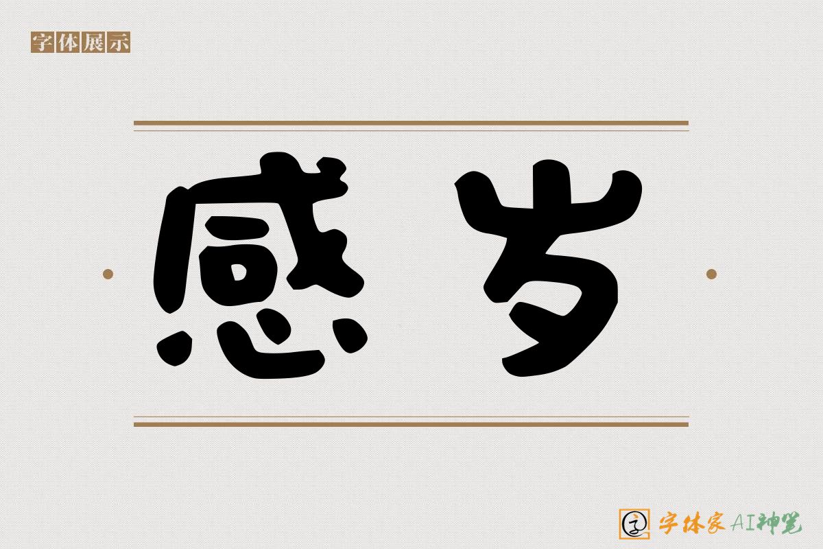 感岁-字体家AI神笔