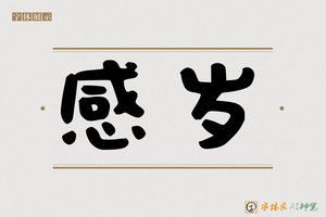 感岁-字体家AI神笔
