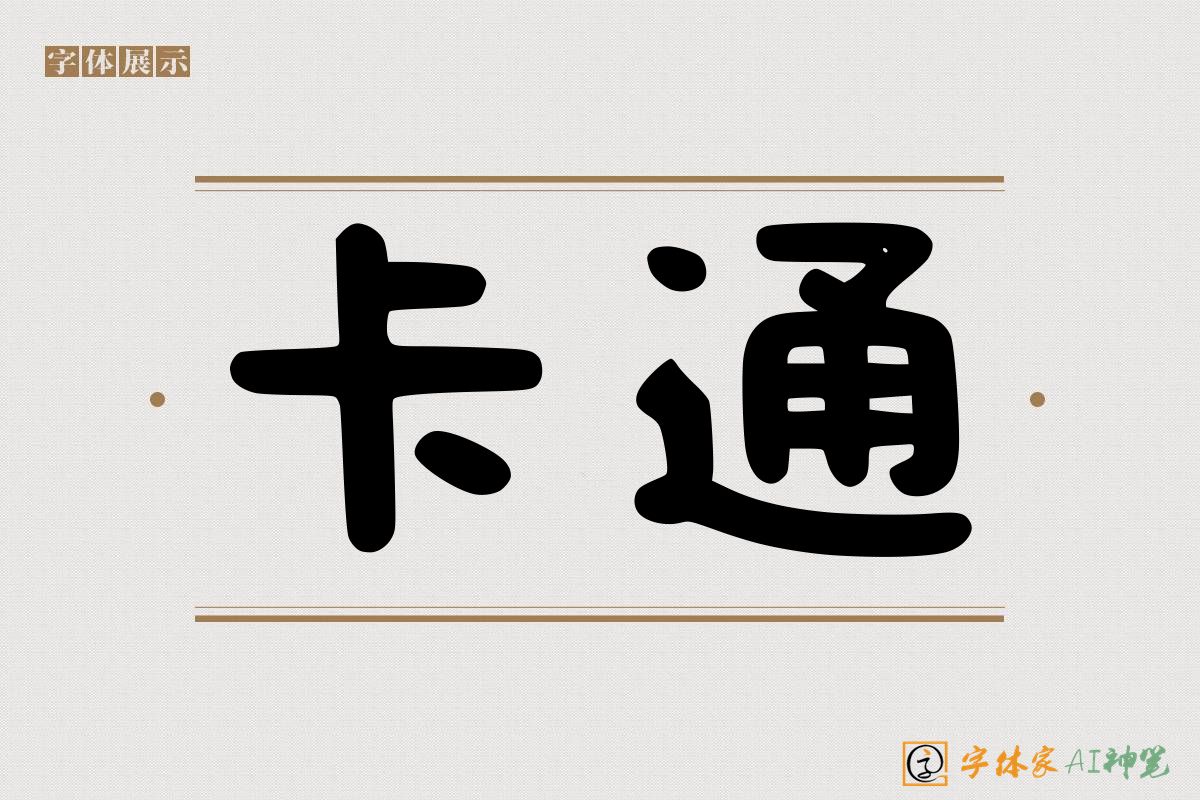 卡通-字体家AI神笔