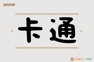 卡通-字体家AI神笔
