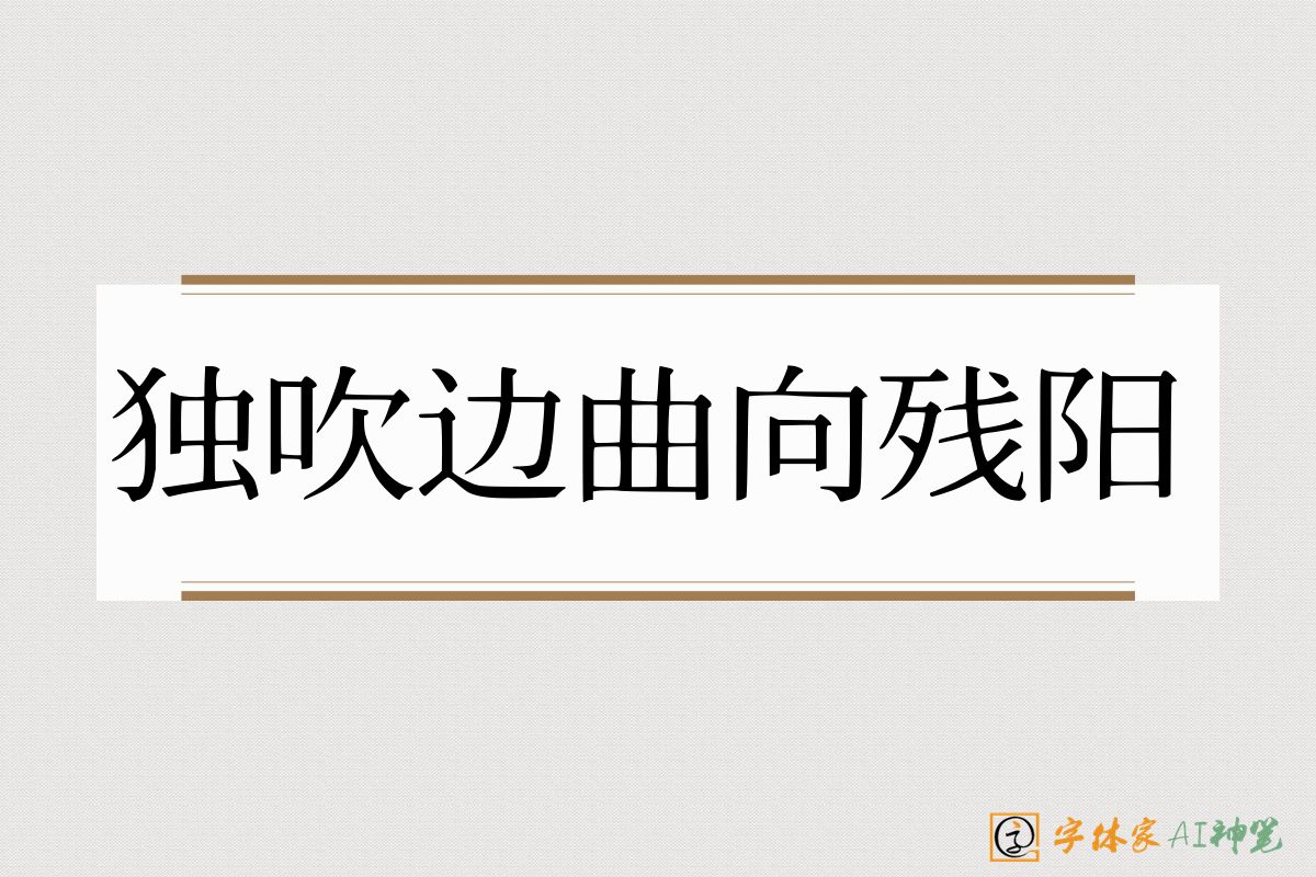 独吹边曲向残阳-字体家AI神笔