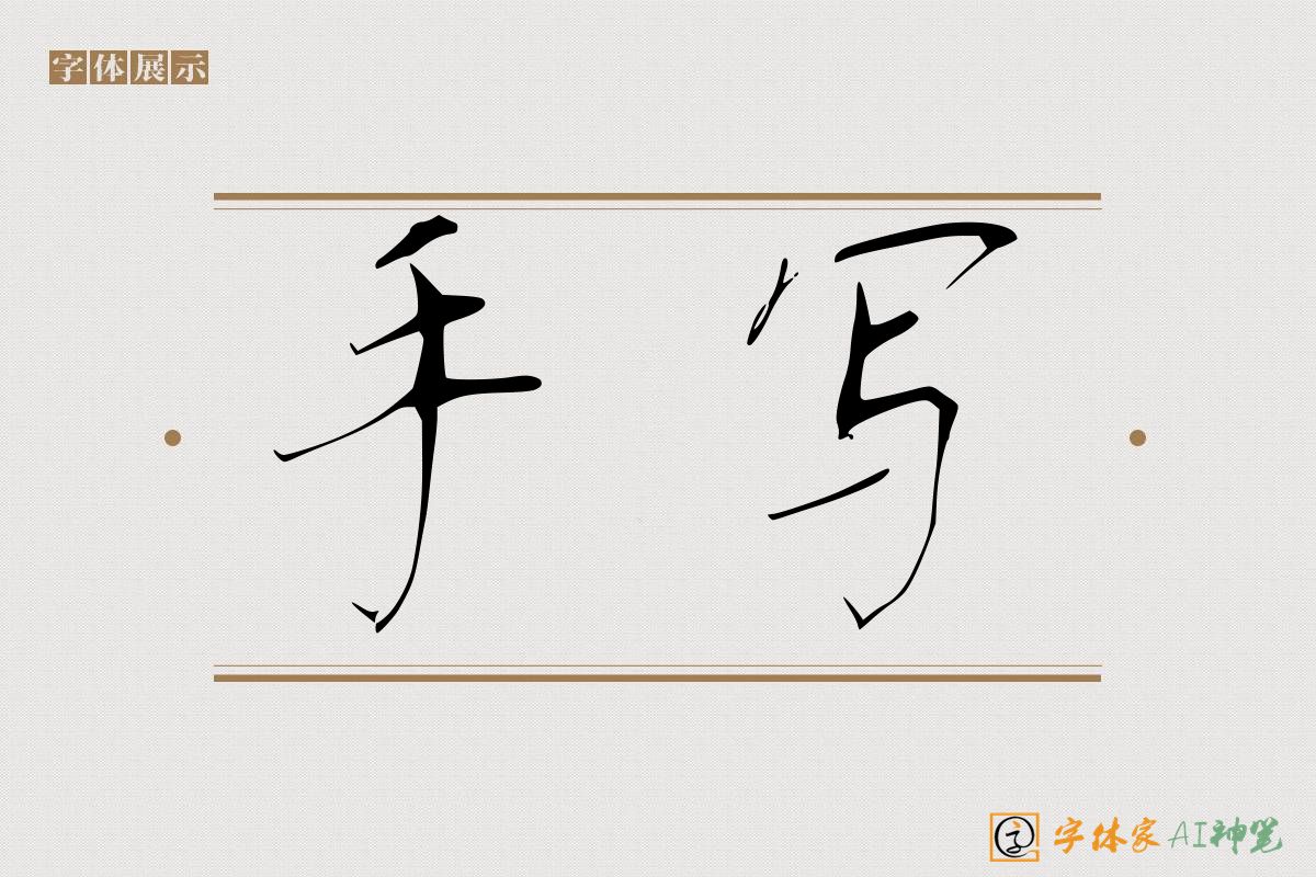 手写-字体家AI神笔