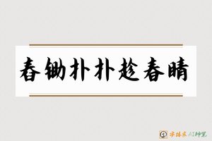 舂锄扑扑趁春睛-字体家AI神笔