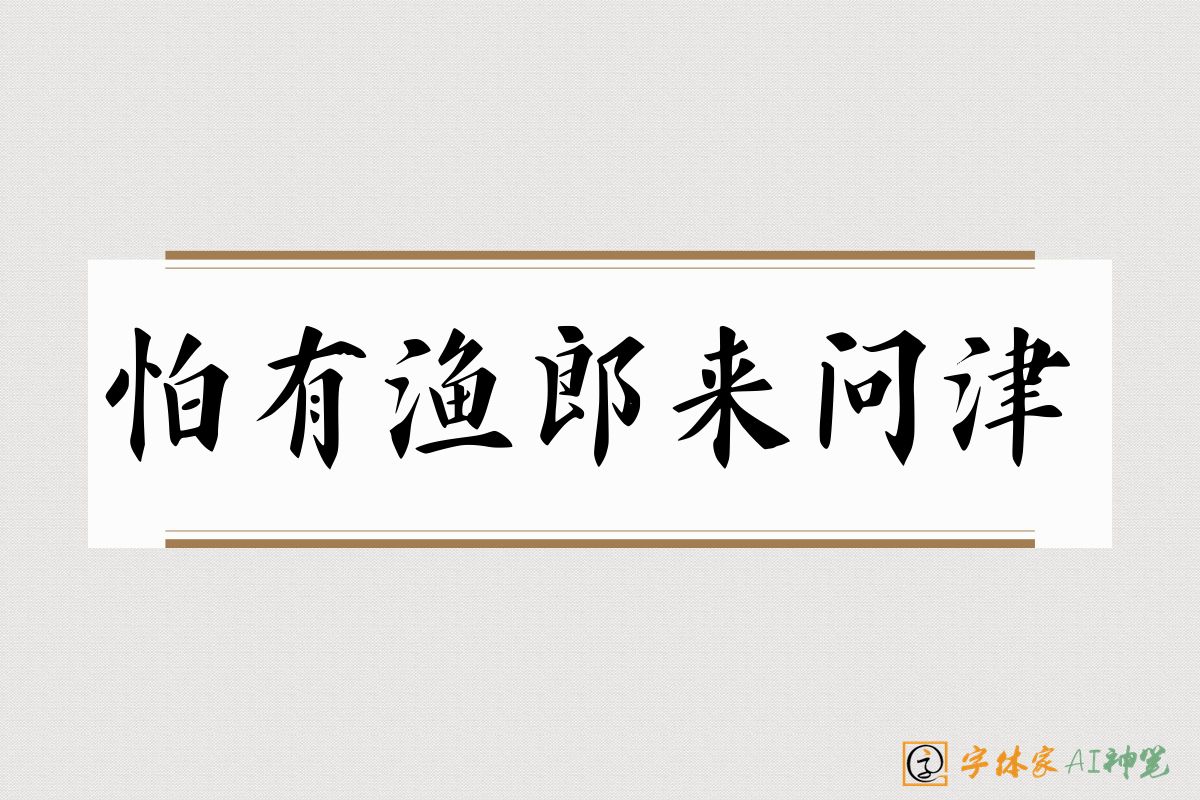怕有渔郎来问津-字体家AI神笔