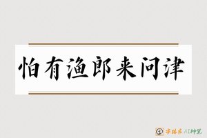 怕有渔郎来问津-字体家AI神笔