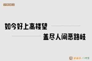 如今好上高楼望盖尽人间恶路岐-字体家AI神笔