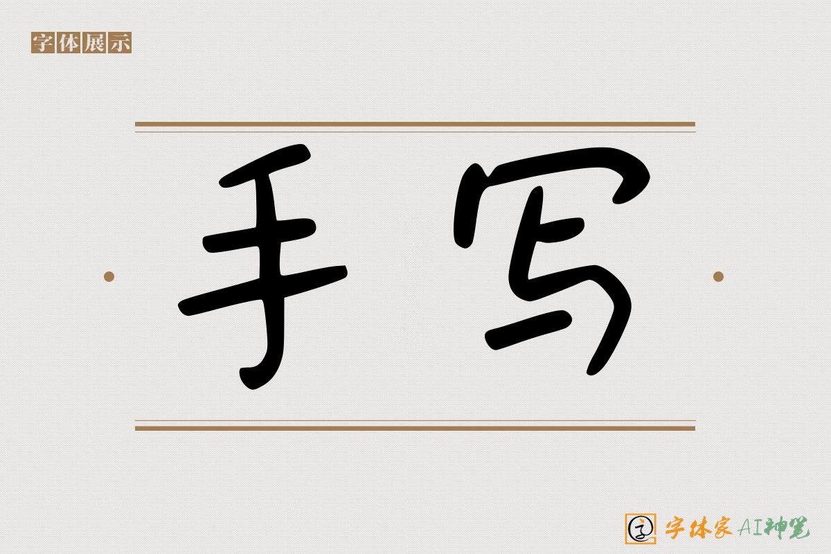 手写-字体家AI神笔