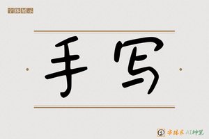 手写-字体家AI神笔