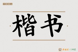 楷书-字体家AI神笔