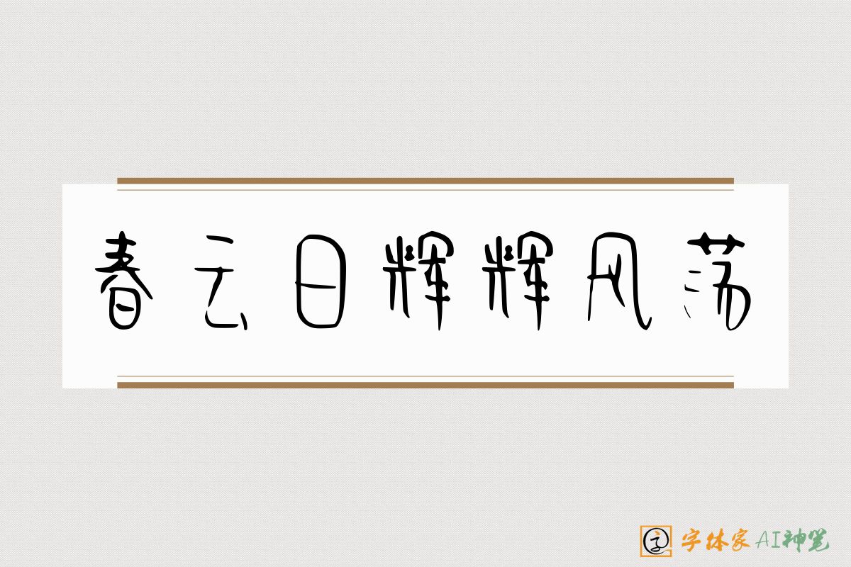 春云日辉辉风荡-字体家AI神笔
