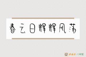 春云日辉辉风荡-字体家AI神笔