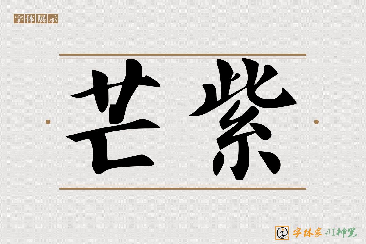 芒紫-字体家AI神笔