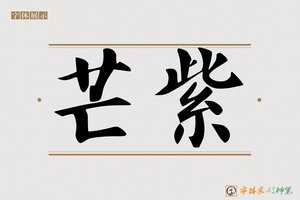芒紫-字体家AI神笔