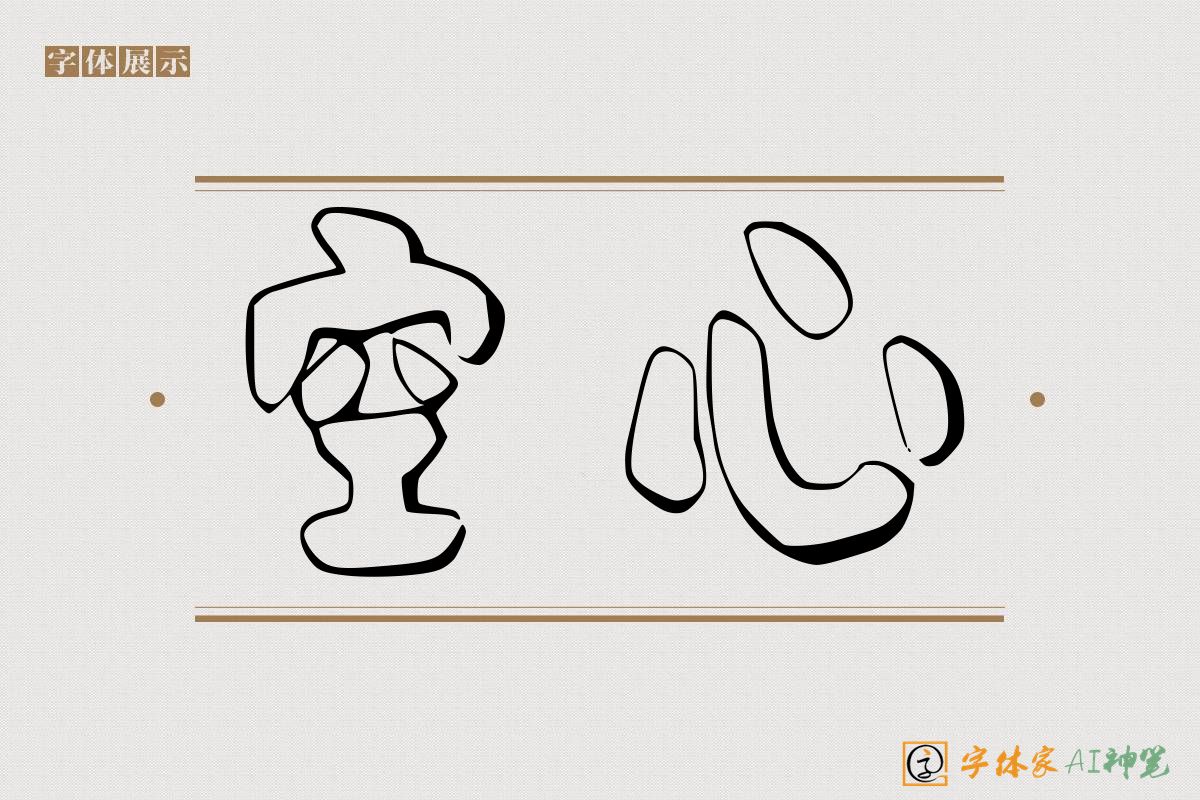 空心-字体家AI神笔