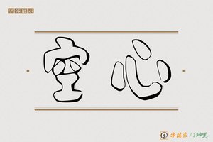 空心-字体家AI神笔