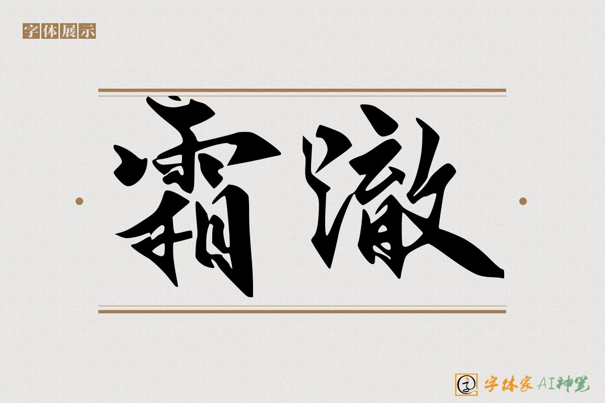 霜澈-字体家AI神笔
