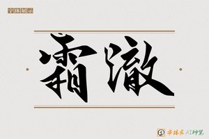 霜澈-字体家AI神笔
